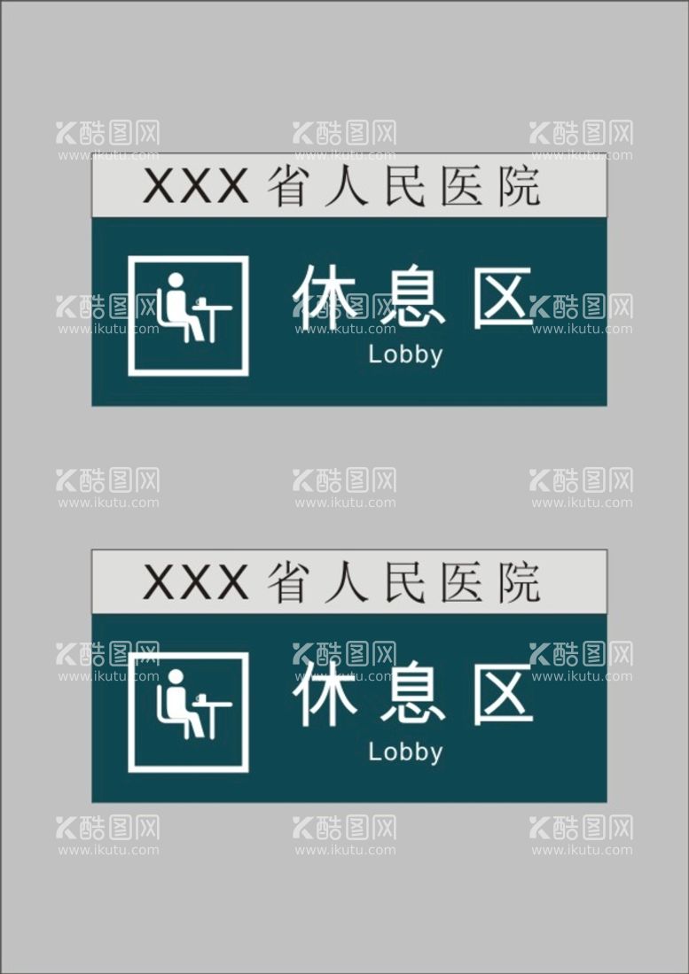 编号：82040112050856486903【酷图网】源文件下载-休息区医院科室牌亚克力