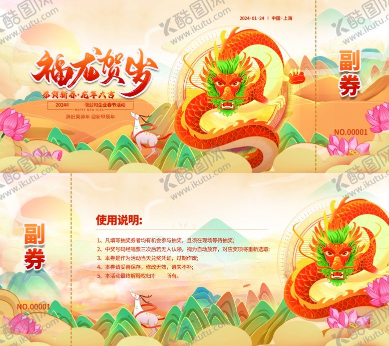 编号：84890312191953363555【酷图网】源文件下载-龙年春节活动视觉抽奖券