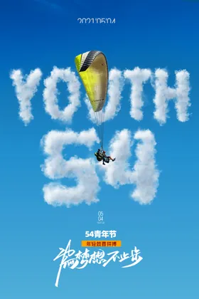 五四青年节54晚会春不后悔活动背景日