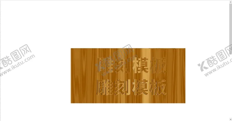 编号：93521609152027560674【酷图网】源文件下载-木纹雕刻模板 立体字 木纹字