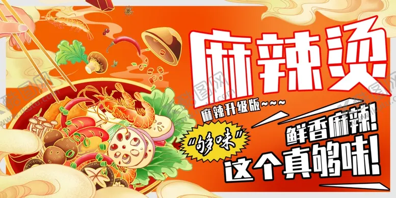 编号：44511606271857195867【酷图网】源文件下载-美味麻辣烫