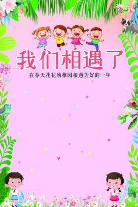 幼儿园森系卡通展板