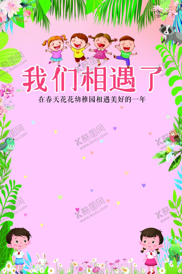 编号：58579306150958516555【酷图网】源文件下载-幼儿园森系卡通展板