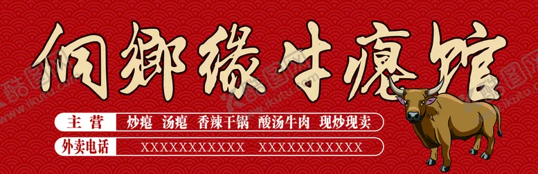 编号：57052111042222478934【酷图网】源文件下载-侗乡缘牛瘪馆