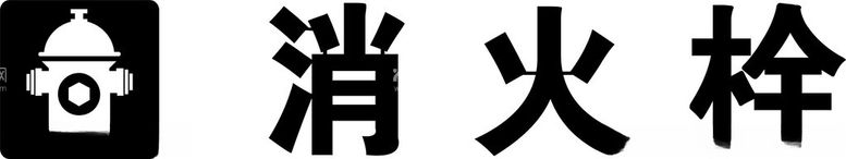 编号：22407412012220373451【酷图网】源文件下载-消火栓