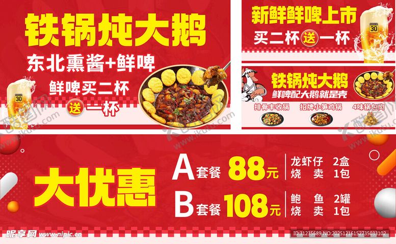 编号：92172612221128083027【酷图网】源文件下载-铁锅炖大鹅优惠促销海报