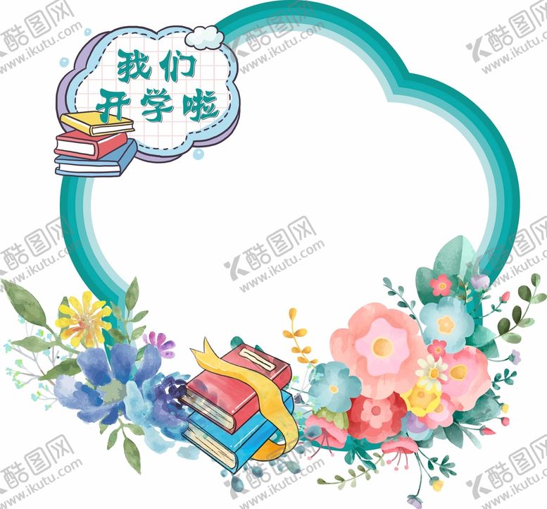 编号：50763301261431061758【酷图网】源文件下载-开学拍照框