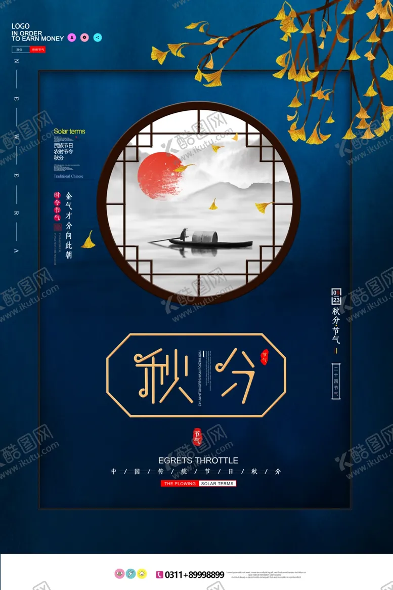 编号：12930206241703079671【酷图网】源文件下载-秋分海报