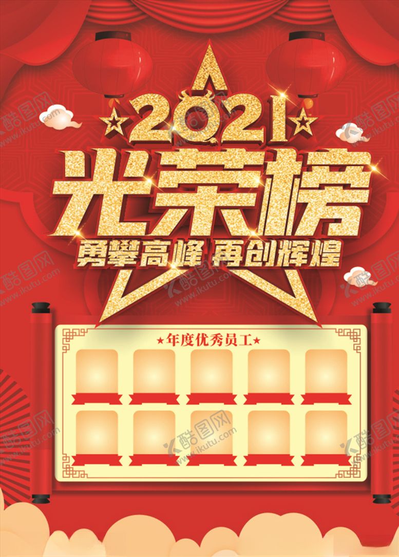 编号：46229604130743048191【酷图网】源文件下载-光荣榜