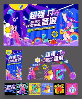 超燃音乐派对宣传物料