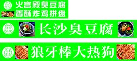 编号：10542011011618065296【酷图网】源文件下载-长沙臭豆腐