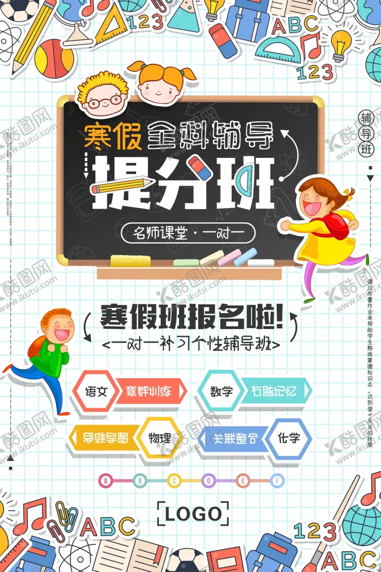 编号：54107704101021103470【酷图网】源文件下载-寒假班宣传单辅导班培训班