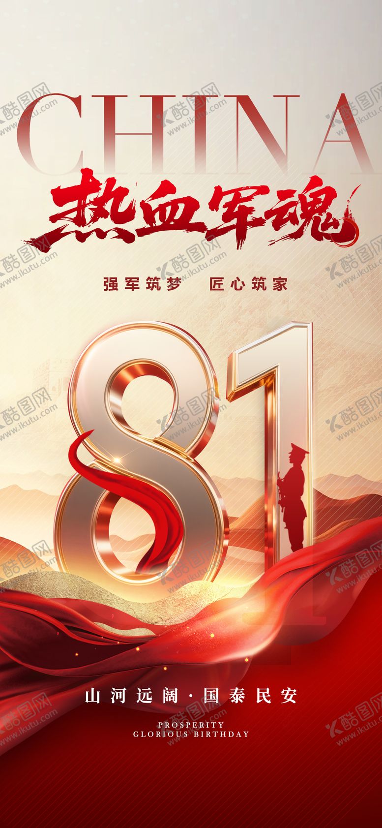 编号：38470007222307432749【酷图网】源文件下载-地产81建军节山河数字海报