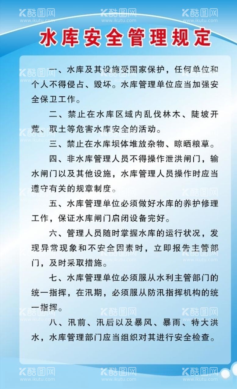 编号：60936403210602083643【酷图网】源文件下载-水库大坝管理条例