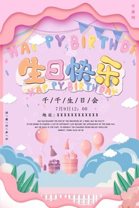 粉色剪纸风生日快乐生日会海报