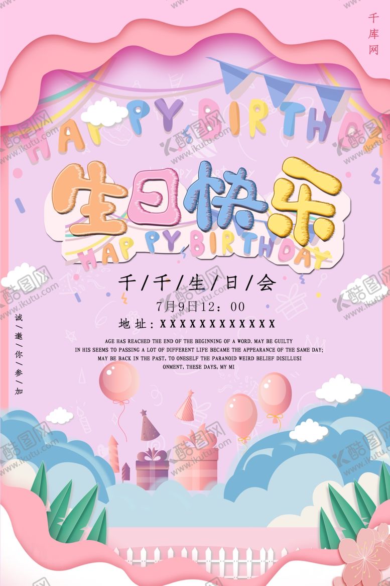 编号：80062210252357217399【酷图网】源文件下载-粉色剪纸风生日快乐生日会海报