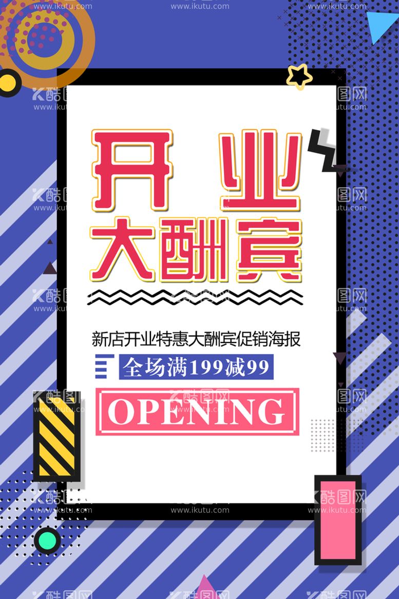 编号：83292010191645561522【酷图网】源文件下载-盛大开业 