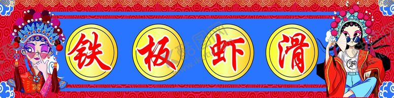 编号：14113010301517098997【酷图网】源文件下载-铁板虾滑