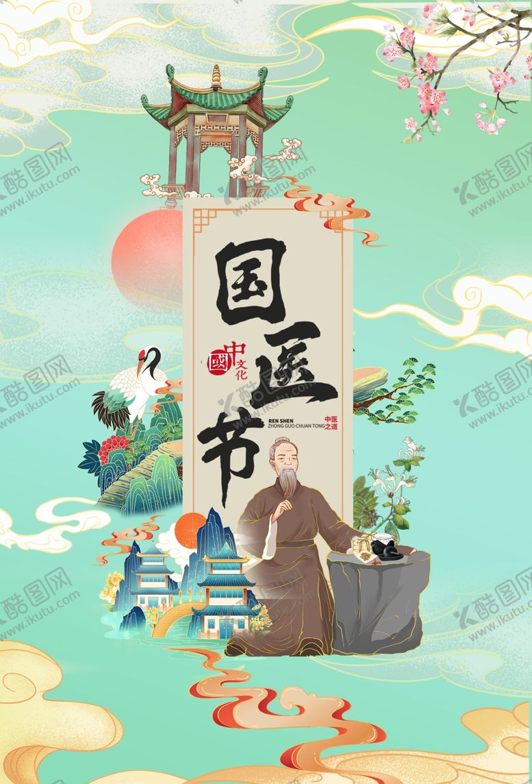 编号：90351905141847163227【酷图网】源文件下载-中医传统宣传活动海报素材