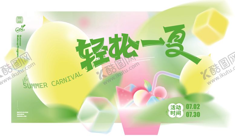 编号：18846905161324034601【酷图网】源文件下载-夏天海报