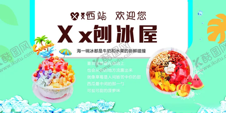 编号：67237512131123274893【酷图网】源文件下载-刨冰屋
