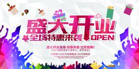 盛大开业商场活动宣传海报