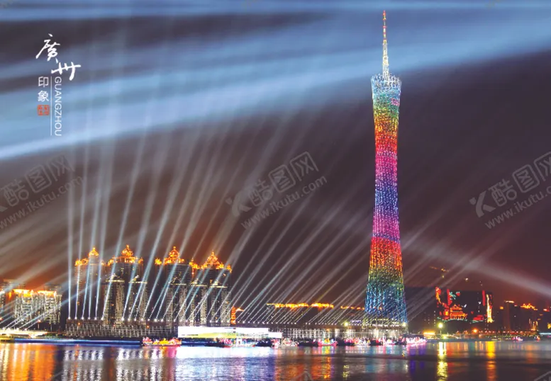 编号：12792101130304046850【酷图网】源文件下载-广州塔