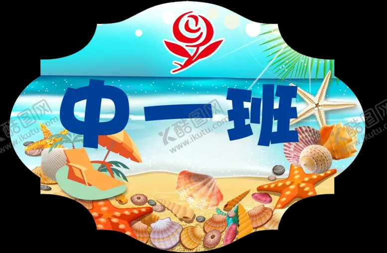 编号：11712905082014552945【酷图网】源文件下载-幼儿园班牌