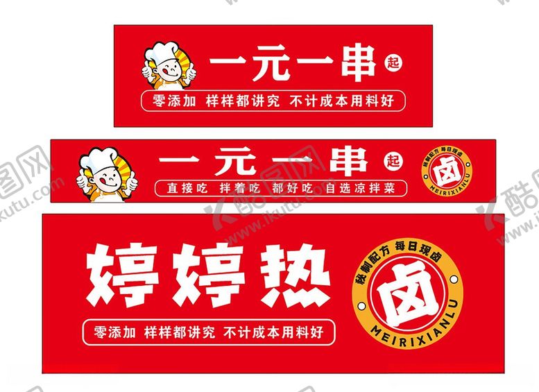 编号：47958506041741095533【酷图网】源文件下载-卤菜串串灯箱