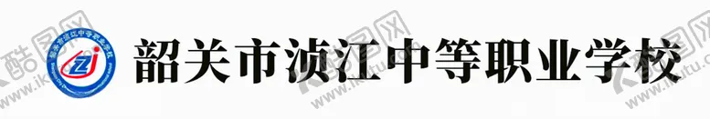 编号：19231602110541548592【酷图网】源文件下载-浈江中等职业学校