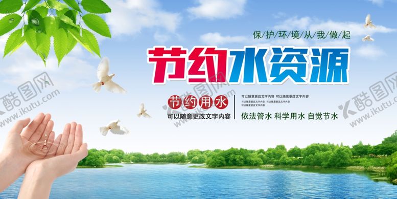 编号：79845801130428168995【酷图网】源文件下载-节约水资源