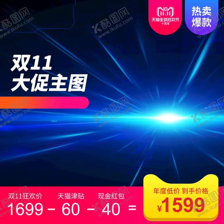 编号：13496709261726580735【酷图网】源文件下载-主图图片促销双十一618