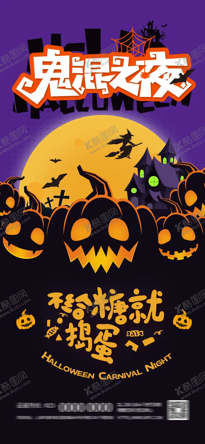 编号：61886112041610571659【酷图网】源文件下载-万圣节节日活动宣传朋友圈海报