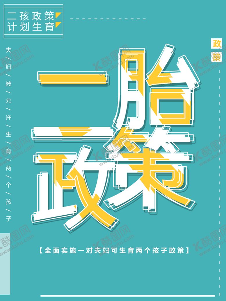 编号：76824310042106190283【酷图网】源文件下载-二胎政策