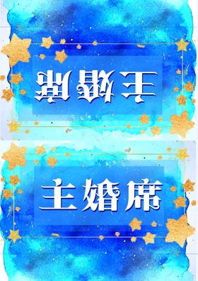 婚礼桌卡