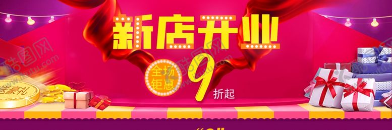 编号：70701112060007177839【酷图网】源文件下载-新店开业