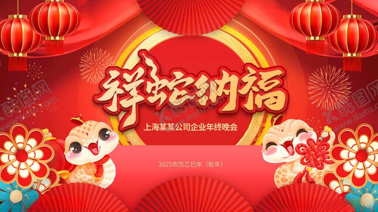 编号：43182403010952382258【酷图网】源文件下载-2025蛇年喜庆年会元旦春节