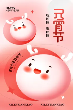 元宵节海报展板闹活动欢度
