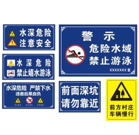 警示牌水深危险严禁下水