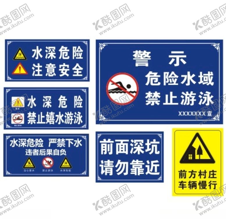 编号：29355009300209208174【酷图网】源文件下载-警示牌水深危险严禁下水