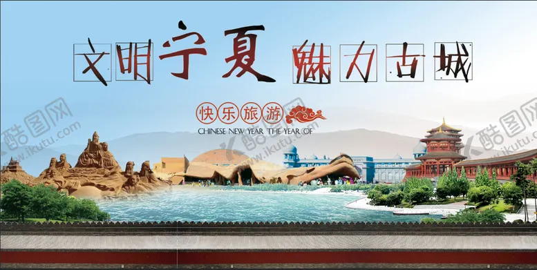 编号：29798210172305155618【酷图网】源文件下载-宁夏图片
