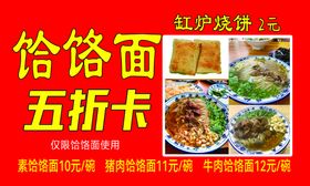 饸饹面打折卡五折卡缸炉烧饼