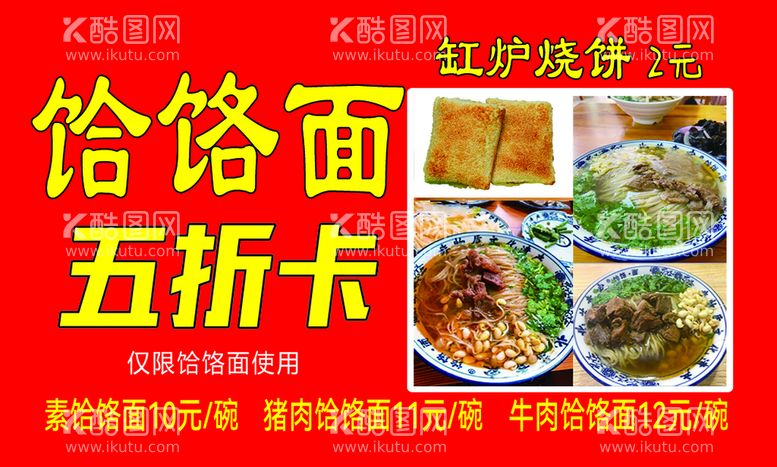 编号：88854511210302456602【酷图网】源文件下载-饸饹面打折卡五折卡缸炉烧饼