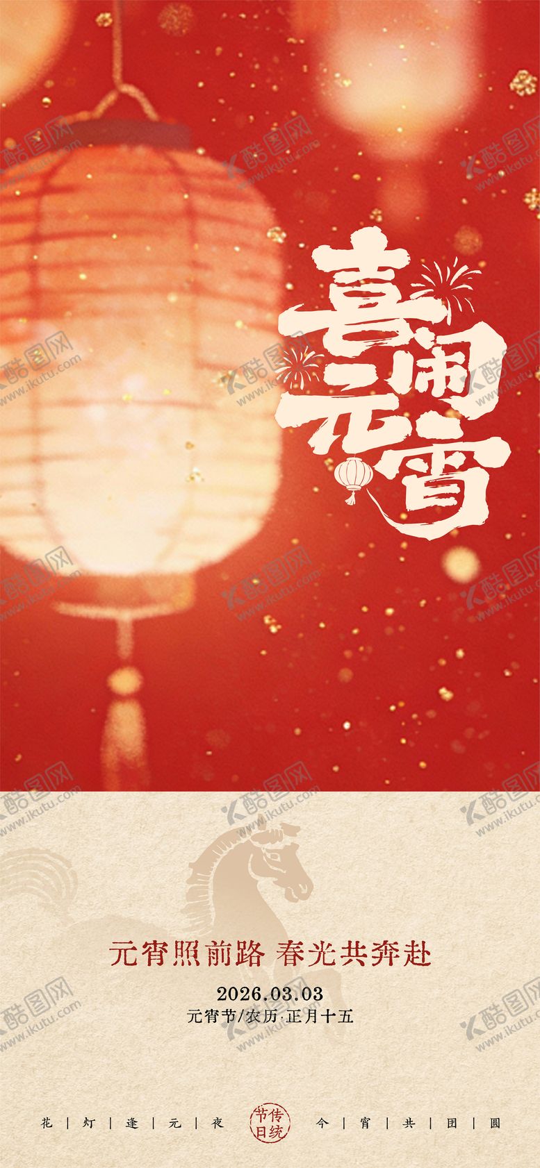 编号：53259903021834229710【酷图网】源文件下载-元宵节海报