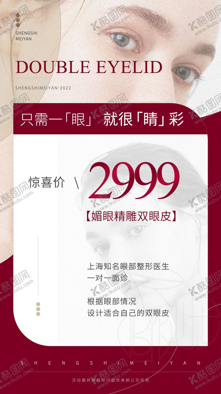 编号：41576411231138117160【酷图网】源文件下载-双眼皮促销海报