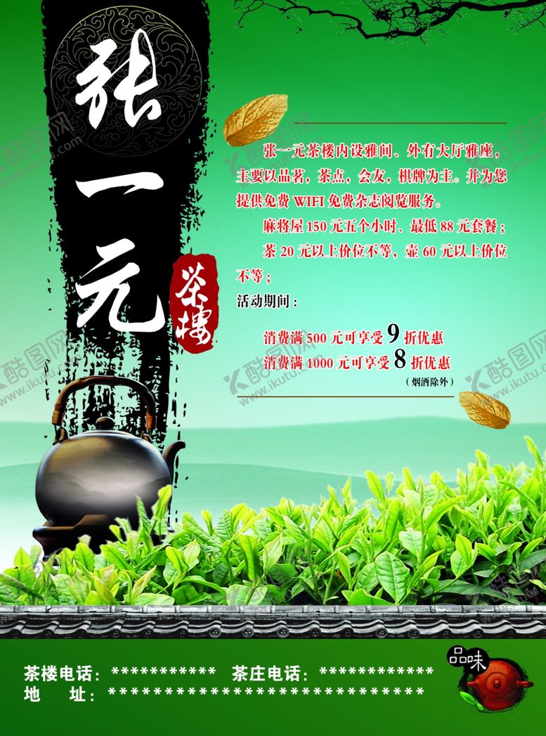 编号：81455509250853276839【酷图网】源文件下载-茶楼海报