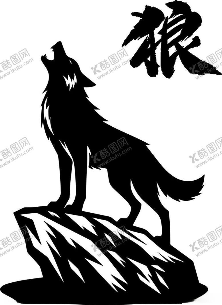 编号：32933611192036071881【酷图网】源文件下载-孤狼立于岩上仰天长啸