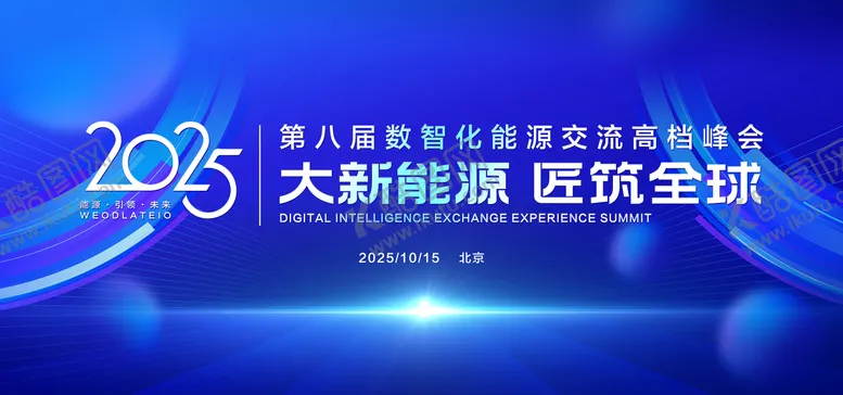 编号：70830106171952261825【酷图网】源文件下载-第八届数智化能源交流峰会