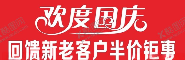 编号：89526506171958235355【酷图网】源文件下载-国庆促销