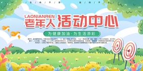 养老院老年人活动中心宣传栏